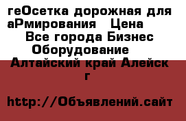 геОсетка дорожная для аРмирования › Цена ­ 100 - Все города Бизнес » Оборудование   . Алтайский край,Алейск г.